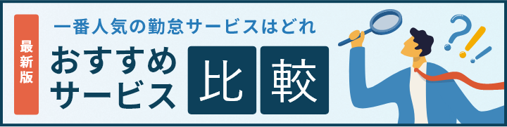 最新版 一番人気の勤怠サービスはどれ おすすめサービス比較