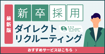 最新版 新卒採用ダイレクトリクルーティング おすすめサービスはこちら