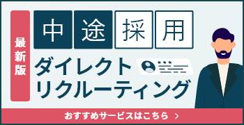 最新版 中途採用ダイレクトリクルーティング おすすめサービスはこちら