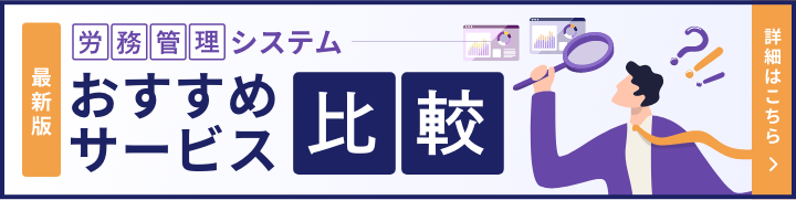 最新版 労務管理システム おすすめサービス比較 詳細はこちら