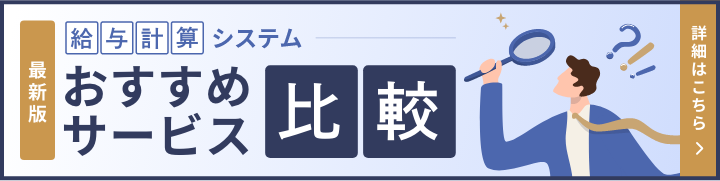 最新版 給与計算システム おすすめサービス比較 詳細はこちら