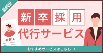 最新版 新卒採用代行サービス おすすめサービスはこちら