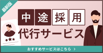 最新版 中途採用代行サービス おすすめサービスはこちら