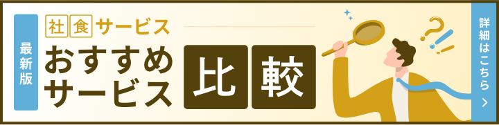 最新版 社食サービス おすすめサービス比較 詳細はこちら