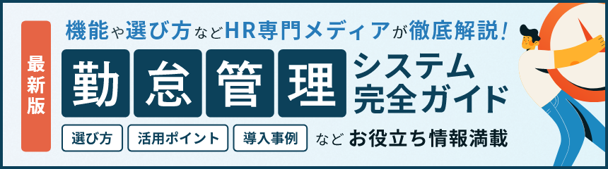 最新版 機能や選び方などHR専門メディアが徹底解説！ 勤怠管理システム完全ガイド 選び方 活用ポイント 導入事例 などお役立ち情報満載