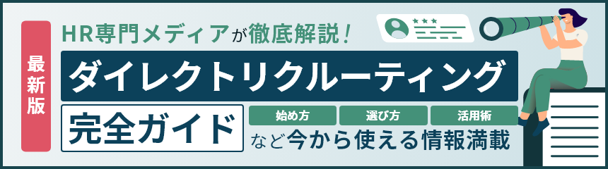 最新版 HR専門メディアが徹底解説！ ダイレクトリクルーティング完全ガイド 始め方 選び方 活用術 など今から使える情報満載