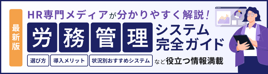 最新版 HR専門メディアが分かりやすく解説！ 労務管理システム完全ガイド 選び方 導入メリット 状況別おすすめシステム など役立つ情報満載