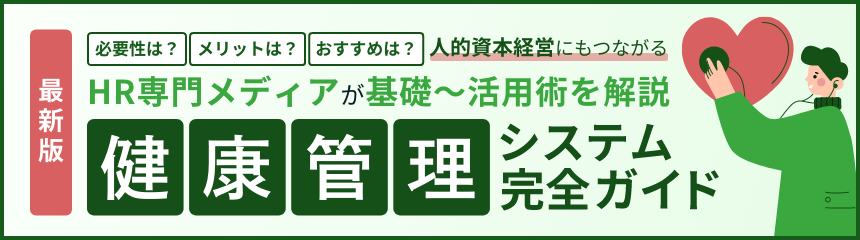 最新版 必要性は？ メリットは？ おすすめは？ 人的資本経営にもつながる HR専門メディアが基礎～活用術を解説 健康管理システム完全ガイド