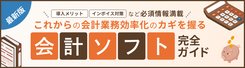 最新版 導入メリット インボイス対策 など必須情報満載 これからの会計業務効率化のカギを握る 会計ソフト完全ガイド