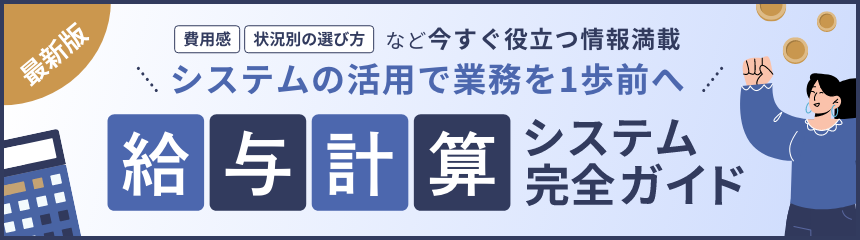 最新版 費用感 状況別の選び方 など今すぐ役立つ情報満載 システムの活用で業務を1歩前へ 給与計算システム完全ガイド