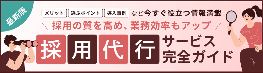 最新版 メリット 選ぶポイント 導入事例 など今すぐ役立つ情報満載 採用の質を高め、業務効率もアップ 採用代行サービス完全ガイド