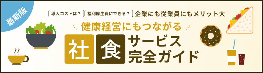 最新版 導入コストは？ 福利厚生費にできる？ 企業にも従業員にもメリット大 健康経営にもつながる 社食サービス完全ガイド