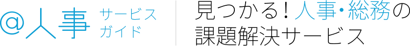 ＠人事サービスガイド 見つかる！人事・総務の課題解決サービス 見つかる！人事・総務の課題解決サービス