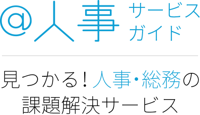 ＠人事サービスガイド 見つかる！人事・総務の課題解決サービス 見つかる！人事・総務の課題解決サービス