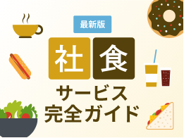 最新版 社食サービス完全ガイド