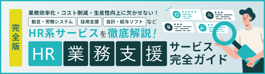 完全版 業務効率化・コスト削減・生産性向上に欠かせない！ 勤怠・労務システム 採用支援 会計・給与ソフト など HR系サービスを徹底解説！ HR業務支援サービス完全ガイド