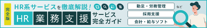 完全版 HR系サービスを徹底解説！ HR業務支援サービス完全ガイド 勤怠・労務管理 採用支援 会計・給与ソフト など