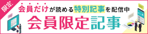 【限定】会員だけが読める特別記事を配信中 会員限定記事