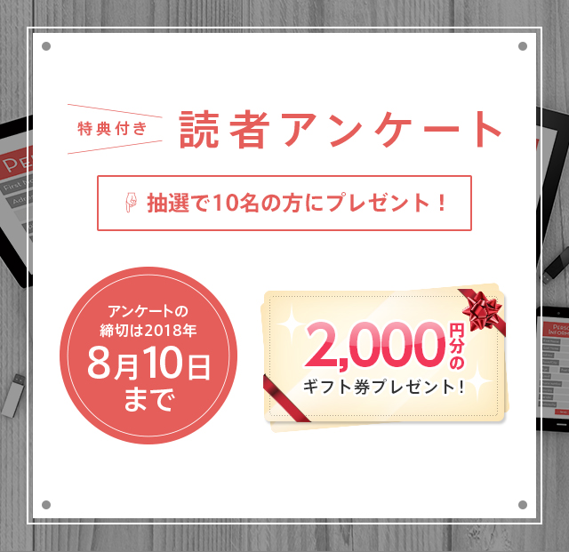 特典付き 読者アンケート 抽選で10名の方にプレゼント！ アンケートの締切は2018年8月10日まで