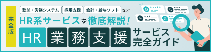 完全版 勤怠・労務システム 採用支援 会計・給与ソフト など HR系サービスを徹底解説！ HR業務支援サービス完全ガイド