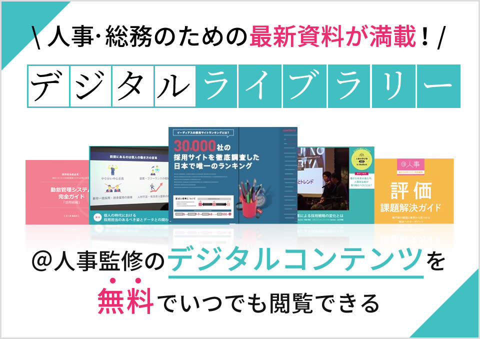 人事・総務のための最新資料が満載！ デジタルライブラリー ＠人事監修のデジタルコンテンツを無料でいつでも閲覧できる