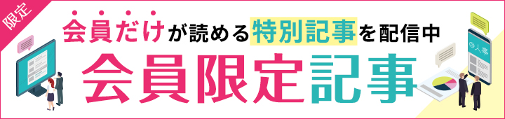 【限定】会員だけが読める特別記事を配信中 会員限定記事