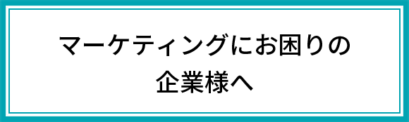 マーケティングにお困りの企業様へ